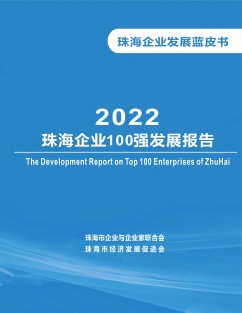 2022珠海企业100强发展报告